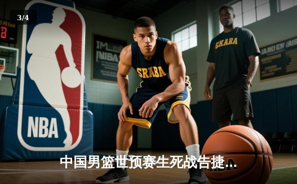 中国男篮世预赛生死战告捷，周琦狂砍28分力克澳大利亚 - 3