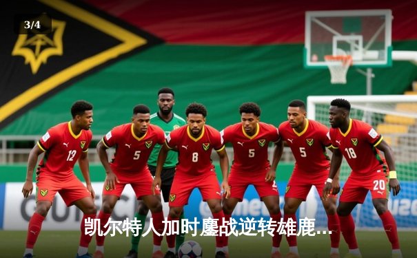 凯尔特人加时鏖战逆转雄鹿，塔图姆36分率队守住主场 - 3