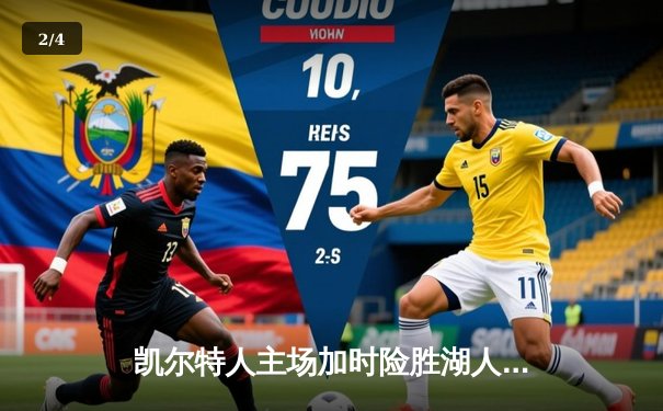 凯尔特人主场加时险胜湖人 塔图姆44分创赛季新高 - 2