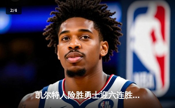 凯尔特人险胜勇士迎六连胜，塔图姆44分创赛季新高 - 2