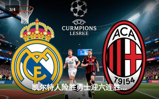 凯尔特人险胜勇士迎六连胜，塔图姆44分创赛季新高 - 3