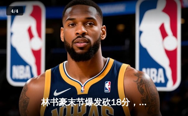 林书豪末节爆发砍18分，率领北京队逆转广东迎三连胜 - 4