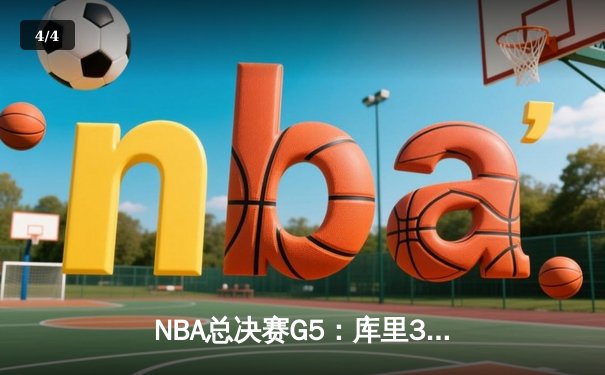 NBA总决赛G5：库里37分创纪录，勇士逆转凯尔特人夺赛点 - 4