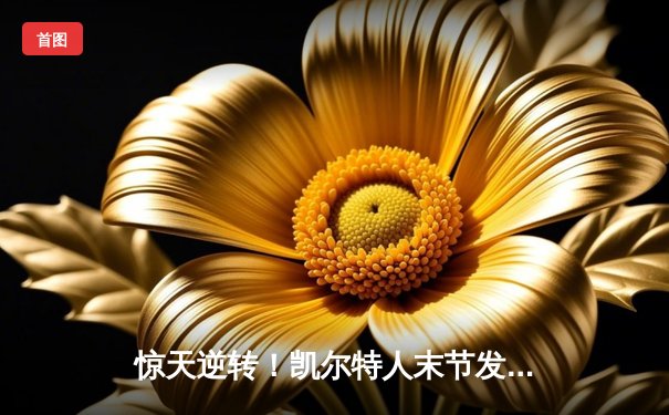 惊天逆转！凯尔特人末节发力击败独行侠，塔图姆31分加冕东决MVP