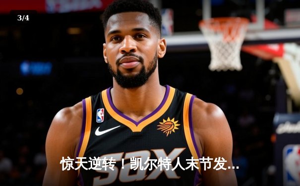 惊天逆转！凯尔特人末节发力击败独行侠，塔图姆31分加冕东决MVP - 3