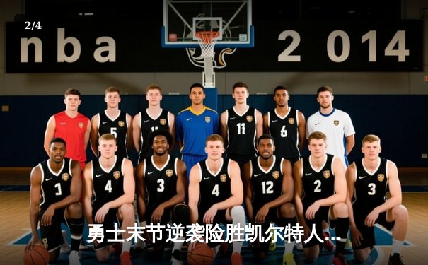 勇士末节逆袭险胜凯尔特人，库里关键三分锁定胜局 - 2