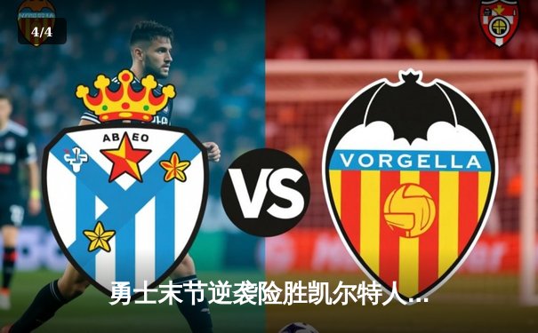 勇士末节逆袭险胜凯尔特人，库里关键三分锁定胜局 - 4