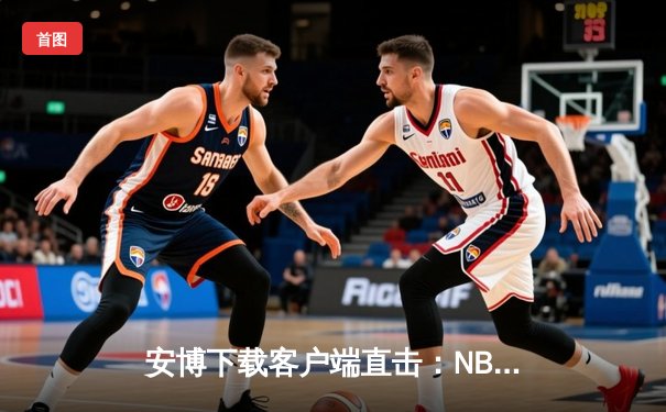 安博下载客户端直击：NBA总决赛G6勇士逆转凯尔特人夺冠 库里狂砍34分荣膺FMVP