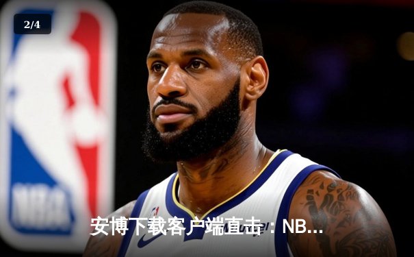 安博下载客户端直击：NBA总决赛G6勇士逆转凯尔特人夺冠 库里狂砍34分荣膺FMVP - 2