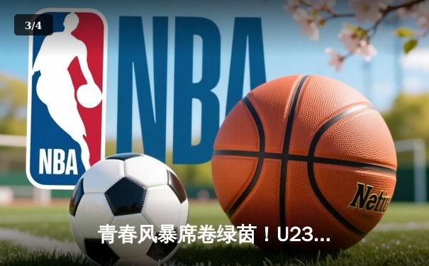 青春风暴席卷绿茵！U23亚洲杯中国队3比1逆转日本，新星张玉宁梅开二度创历史 - 3
