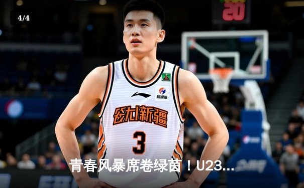青春风暴席卷绿茵！U23亚洲杯中国队3比1逆转日本，新星张玉宁梅开二度创历史 - 4