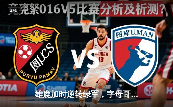 雄鹿加时逆转绿军，字母哥44+14+7主宰双加时鏖战 - 2