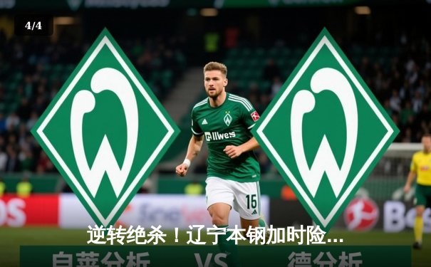 逆转绝杀！辽宁本钢加时险胜广东宏远，赵继伟砍30分创生涯新高 - 4