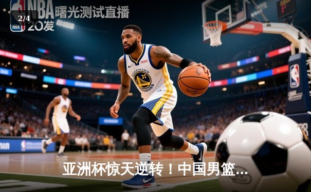 亚洲杯惊天逆转！中国男篮加时险胜日本，周琦24+15主宰内线 - 2