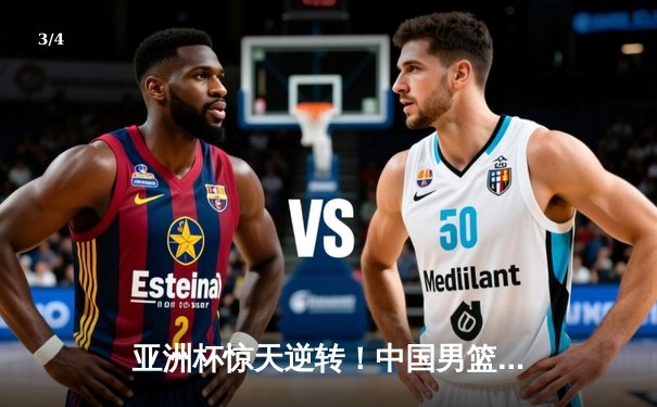 亚洲杯惊天逆转！中国男篮加时险胜日本，周琦24+15主宰内线 - 3