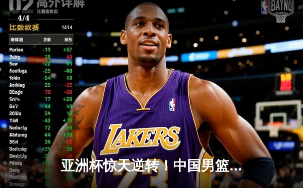 亚洲杯惊天逆转！中国男篮加时险胜日本，周琦24+15主宰内线 - 4